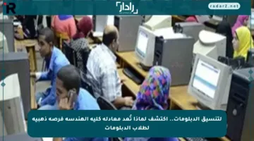 لتنسيق الدبلومات.. اكتشف لماذا تُعد معادلة كلية الهندسة فرصة ذهبية لطلاب الدبلومات